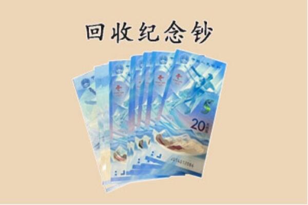 利州区回收纪念钞